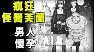 【疯狂怪医芙兰·男人怀孕】在性感小修女们的众目睽睽之下，这个男人竟然怀孕了！