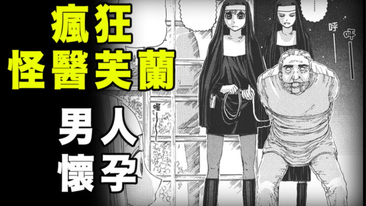 【疯狂怪医芙兰·男人怀孕】在性感小修女们的众目睽睽之下，这个男人竟然怀孕了！