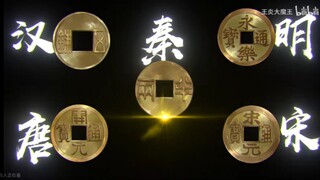 这三个应该都是五帝铜钱的后人吧