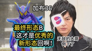 最终形态B！这才是优秀的新形态回啊！无敌的大哥倒下了？【假面骑士加布36集】