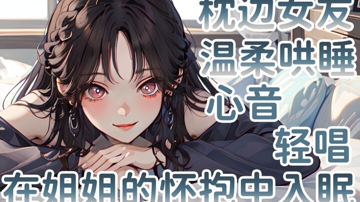 【助眠】被紧紧地抱住，听着姐姐的哼唱进入梦乡~