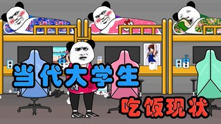 【沙雕动画】当代大学生吃饭现状~