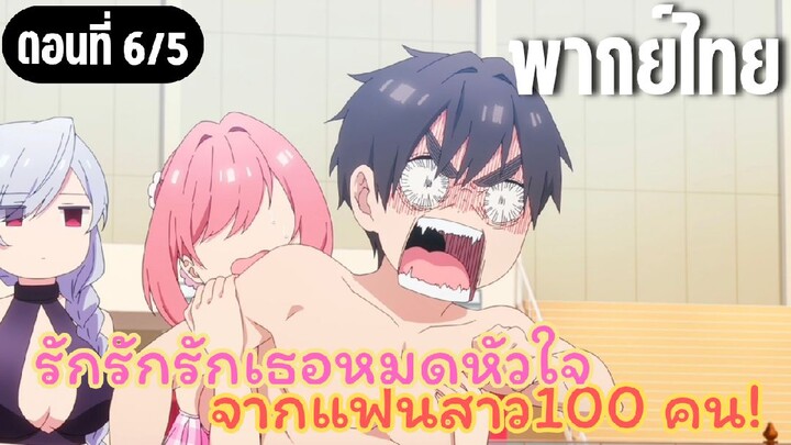 รักรักรักรักเธอหมดหัวใจจากแฟนสาว100คน [พากย์ไทย] เป็นแฟนฉันทั้งสองคนนั่นแหละ!