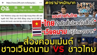 ส่องคอมเมนต์ชาวเวียดนามvsชาวไทย-หลังเห็นภาพที่มีสื่อเวียดนามแอบถ่ายการฝึกซ้อมของทีมชาติไทย