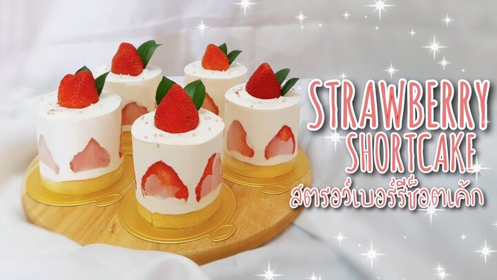 สตรอว์เบอร์รี่ช็อตเค้ก | Strawberry shortcake
