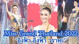 Miss Grand Thailand 𝟐𝟎𝟐𝟐 อิงฟ้า อิงฟ้า วราหะ