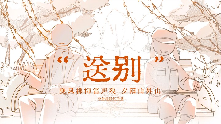 【CH手书/中过往回忆】“送别”