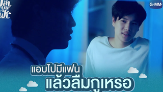 แอบไปมีแฟน แล้วลืมกูเหรอ | ปลาบนฟ้า Fish upon the sky