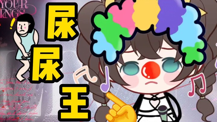 这个主播怎么尿不尽啊！