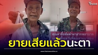 น้ำตาซึม! ตาเฝ้าไข้ยาย ซื้อส้มตำฝากพยาบาลทุกวัน สุดท้ายไร้ปาฏิหารย์| Thainews - ไทยนิวส์