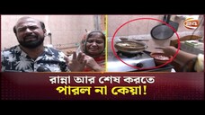 আপনার মেয়ে আর দুনিয়াতে নেই বলে শ্বাশুড়িকে ফোন; লা-শ ফেলে পালালেন স্বামী - Dhaka