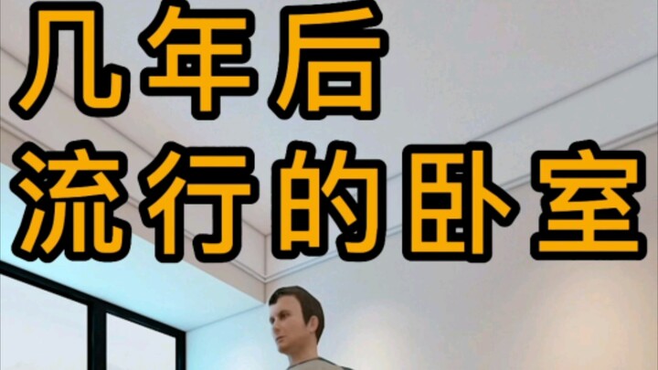 几年后流行的卧室