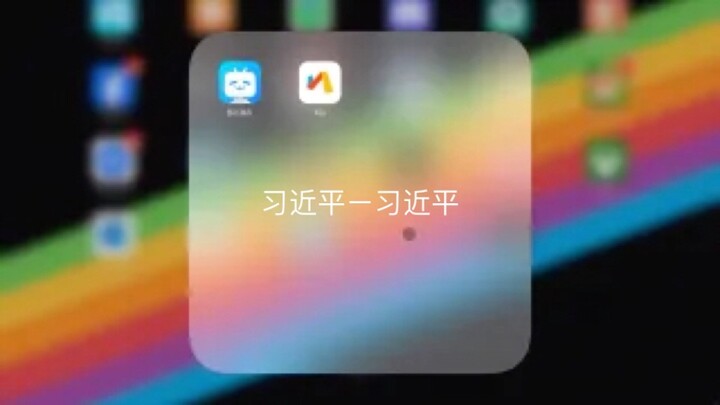 lần đầu sử dụngー好友ー习近平