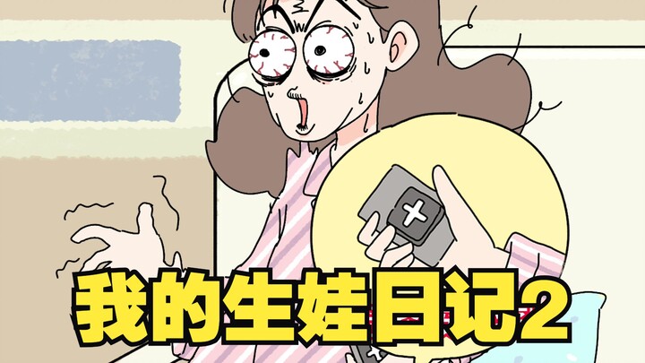 《我的生娃日记2》当我以为有了无痛，就真的可以无痛生娃时
