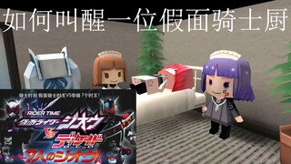 假面骑士厨最喜欢的起床闹钟