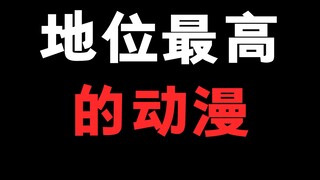 在你们心里地位最高的动漫是哪一部呢？