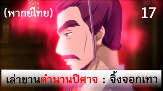 เล่าขานตำนานปีศาจ ตอน จิ้งจอกเทา 17 (พากย์ไทย)