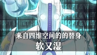 ［替身档案］一个视频带你看懂来自高维度的替身——软又湿