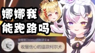 被心碎柯尔犬要求退款后向娜娜申请直接跑路【柯罗诺斯Chronus】