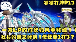 <原创游戏王动画>社长的装叉时刻！一万LP的你犹如风中残烛！他要一打三？嘟嘟打牌P13