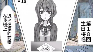 【漫读小说】第18回：生日将临    【返老还童的前妻在我班上】
