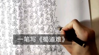 เขียน "The Road to Shu" ในจังหวะเดียว