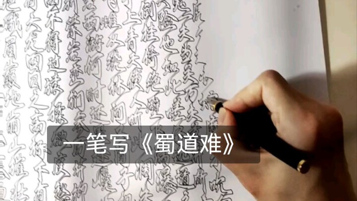 一笔写《蜀道难》