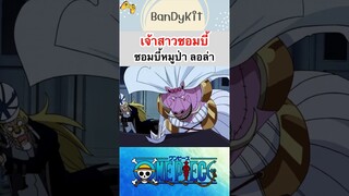 วันพีช:เจ้าสาวซอมบี้ #shorts #onepiece #roblox #bloxfruits #tiktok #fypシ #fyp #anime #gaming #funny