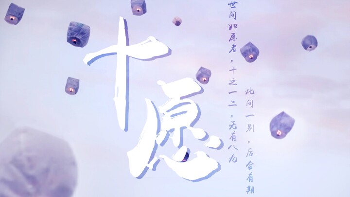 【陈情令原创同人歌|群像】《十愿》世间如愿者,十之一二,无有八九/ 愿此间一别,后会有期