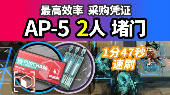 107-Second Procurement Guide [Arknights] AP-5: 2-Person Door Lock Speedrun, Red Ticket Farm, Glue & 