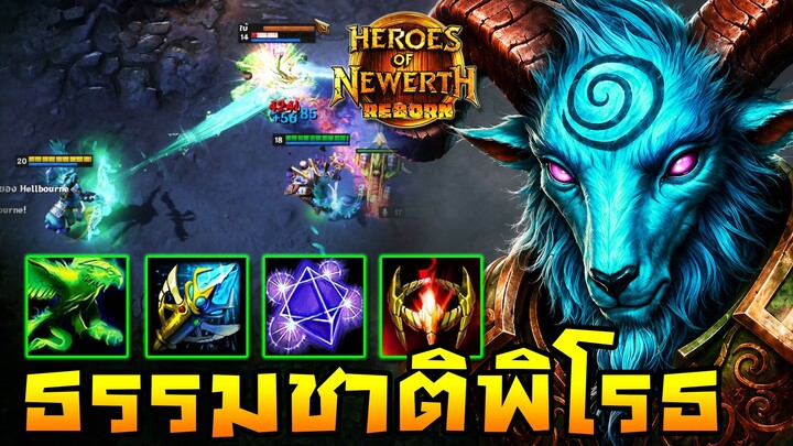 HoN Reborn - Emerald Warden ธรรมชาติทรงโกรธ !! คทาฟ้ายังโกงเหมือนเดิม !!