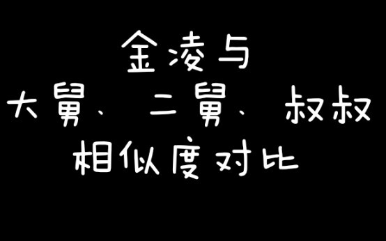 【陈情令】金凌与大舅魏无羡的相似度！外甥像舅诚不欺我！