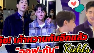 งู้ย! เค้าหวานกันอีกแล้ว ออฟกัน offgun