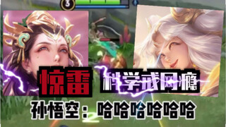 【用杨玉环和嫦娥的声线玩王者】帮助小学生戒网瘾！？！我们赶到现场的时候只剩下一根棍子了