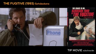 ขึ้นทำเนียบจับตาย - (1993) - THE FUGITIVE