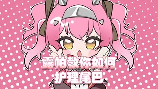 【鸣潮/露帕】大狼狼的尾巴护理