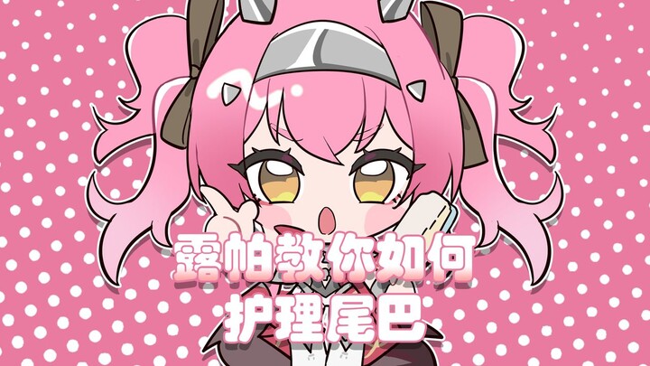 【鸣潮/露帕】大狼狼的尾巴护理