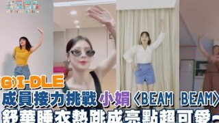 【(G)I-DLE】成员接力挑战小娟《BEAM BEAM》舒华睡衣热跳成亮点超可爱～