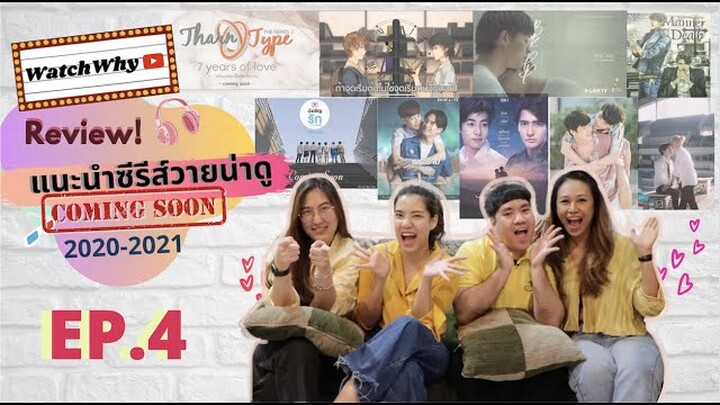 วอดวาย Review EP.4 l 9 ซีรีส์น่าดูห้ามพลาด!! ครึ่งปีหลัง 2020 - 2021 l WatchWhy