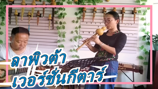 [ลาพิวต้า พลิกตำนานเหนือเวหา] แตงกวา เวอร์ชั่นขลุ่ยและกีตาร์