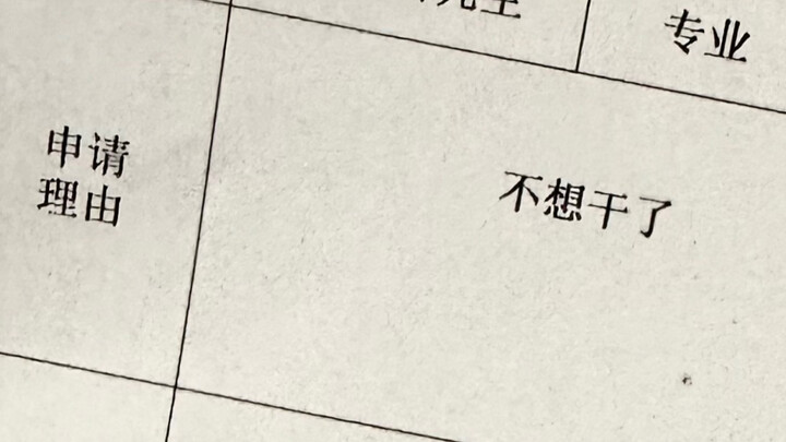 ฉันลาออกจากโรงเรียนแล้ว