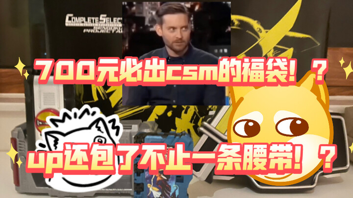 粉丝许愿的假面骑士700元必出csm福袋！？up还包了不止一条腰带！？