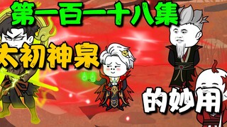 《我娘是天帝118》好用的太初神泉