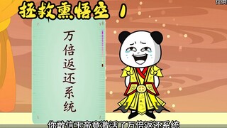 《拯救熏悟空》第一集 我叫孙悟空，我的大哥熏悟空是一个系统拥有者，但他出场即退场