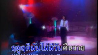 ปีศาจวสันต์ - นันทิดา แก้วบัวสาย