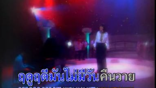 ปีศาจวสันต์ - นันทิดา แก้วบัวสาย