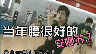 【0713 Throwback】The lively (with an amazing waist) Anna Su? Let's take a look at Su Xing taking danc