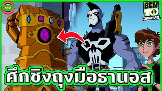 ศึกท้าชิง 'ถุงมือธานอส' แบบโคตรเดือด (ผิดเรื่องปะเนี่ย) | Ben 10 Omniverse SS6EP7 | Tooney Tunes