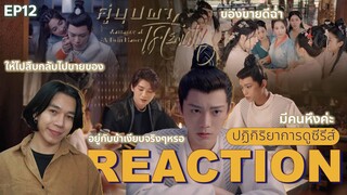 REACTION คู่บุปผาเคียงฝัน EP12 : มีคนหึงค่ะ