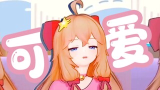 救！命！她好可爱！